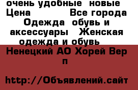 очень удобные. новые › Цена ­ 1 100 - Все города Одежда, обувь и аксессуары » Женская одежда и обувь   . Ненецкий АО,Хорей-Вер п.